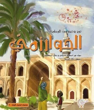 عمر وصندوق المغامرات: ابن بطوطة - 1