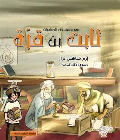 عمر وصندوق المغامرات: ثابت بن قرّة - 1