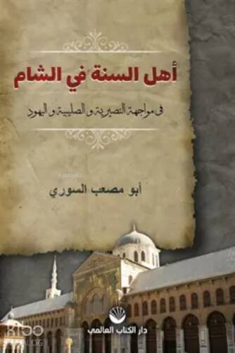 Ehlü's Sünne Fi'ş Şam;Fi Muvaceheti'n Nusayriyye Ve's Salibiyye Ve'l Yehud - 1