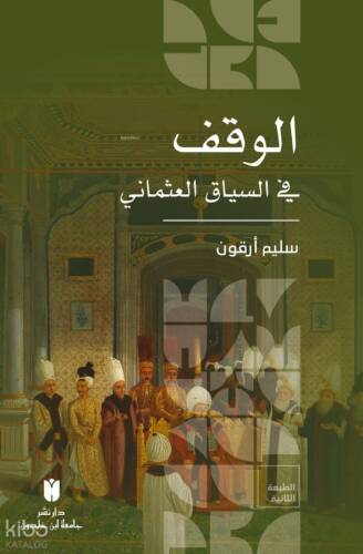 El-Vakf fi’s-siyâki’l-Osmânî (العثماني السياق في الوقف) - 1