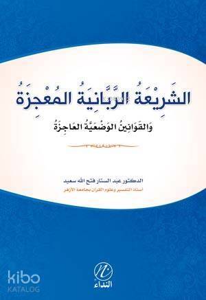Eş Şeriati'r Rabbeniyye el Mucize - 1