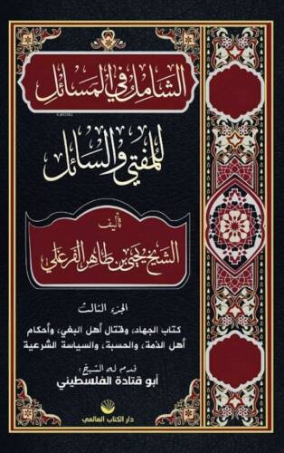 Eş-Şâmil Fi’l Mesâil Lil Müftî Ve’s Sâil (Arapça) - 1