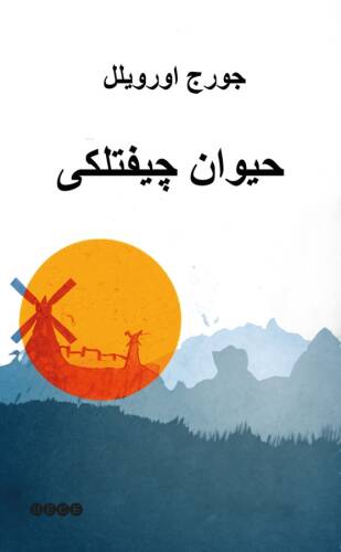 Hayvan Çiftliği - حيوان چيفتلكى - 1