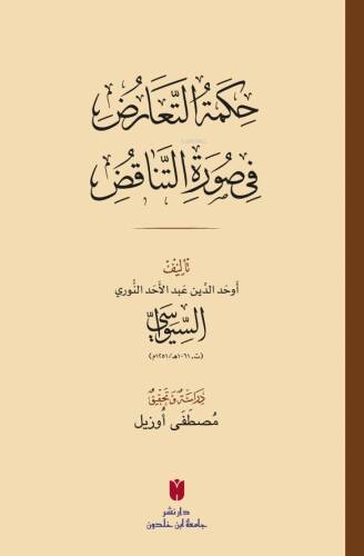 حِكمَةُ التَّعَارُضِ فِي صُورَةِ التَّنَاقُضِ(Hikmetü’t-Teâruz fî Sûreti’n-Tenâkuz) - 1