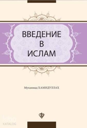 ВВЕДЕНИЕ В ИСЛАМ; İslam'a Giriş Rusça - 1