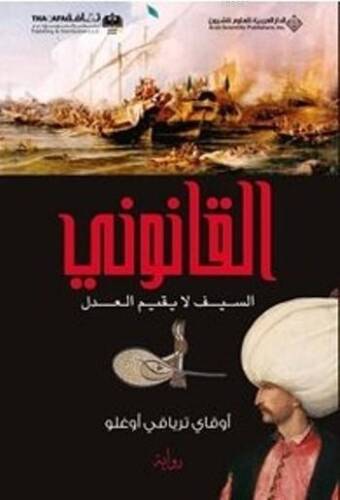 Kanuni - 1 - القانوني السيف لا يقيم العدل (Arapça) - 1