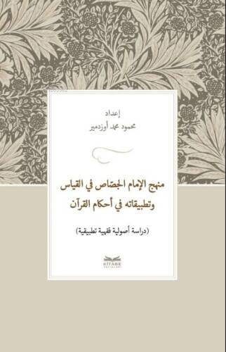 Manhaj al-İmam al-Jassas fi al-Qiyas Wa Tatbiqatuh fi Ahkam al-Quran - 1