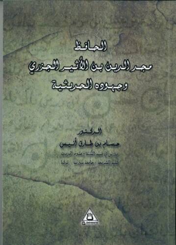 Meccüddün İbnü’l-Esir Ve Cuhûduhu Fi’l-Hadisiyye - 1