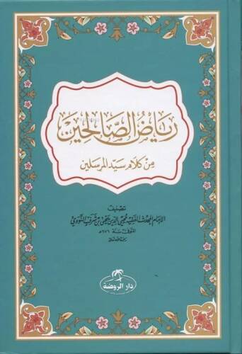 Riyazü's Salihin (Arapça) - رياض الصالحين من كلام سيد المرسلين - 1