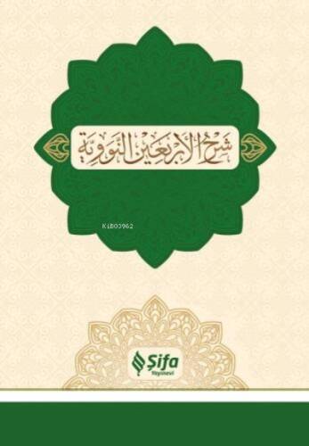 Şerhu'l-erba'in (40 Hadis);شرح الأربعين النووية - 1