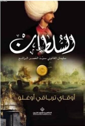 Sultan - السلطان سليمان القانوني سيد العصر الرائع (Arapça) - 1